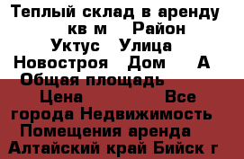 Теплый склад в аренду 673,1 кв.м. › Район ­ Уктус › Улица ­ Новостроя › Дом ­ 19А › Общая площадь ­ 673 › Цена ­ 170 000 - Все города Недвижимость » Помещения аренда   . Алтайский край,Бийск г.